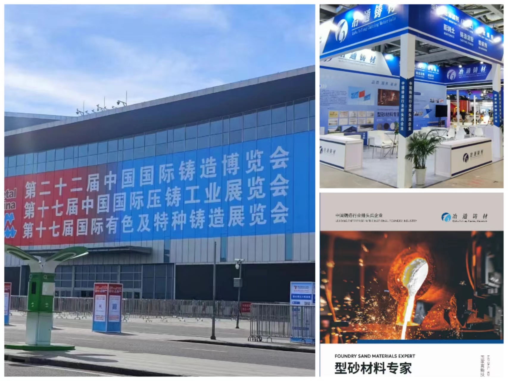 鑄博會圓滿落幕丨冶通鑄材盡展行業(yè)風(fēng)采